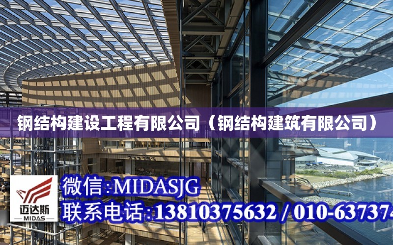 鋼結構建設工程有限公司（鋼結構建筑有限公司）