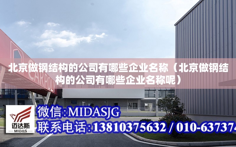 北京做鋼結構的公司有哪些企業名稱（北京做鋼結構的公司有哪些企業名稱呢）