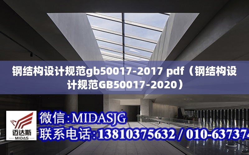 鋼結構設計規范gb50017-2017 pdf（鋼結構設計規范GB50017-2020）