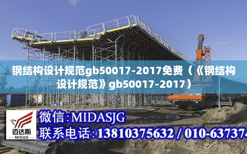 鋼結構設計規范gb50017-2017免費（《鋼結構設計規范》gb50017-2017）