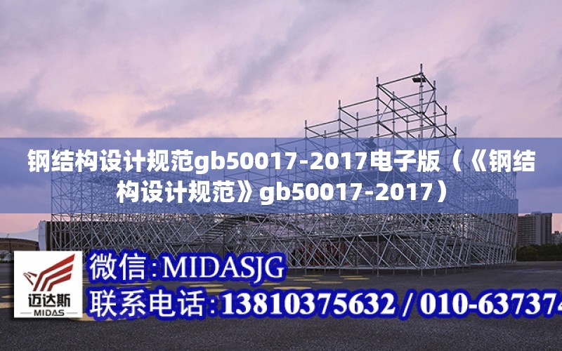 鋼結構設計規范gb50017-2017電子版（《鋼結構設計規范》gb50017-2017）