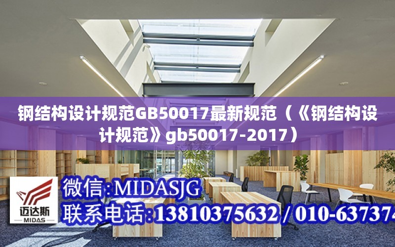 鋼結構設計規范GB50017最新規范（《鋼結構設計規范》gb50017-2017）