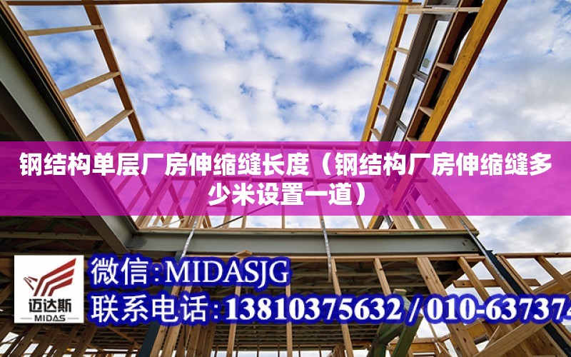 鋼結構單層廠房伸縮縫長度（鋼結構廠房伸縮縫多少米設置一道）