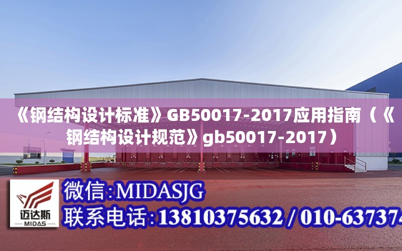 《鋼結構設計標準》GB50017-2017應用指南（《鋼結構設計規范》gb50017-2017）