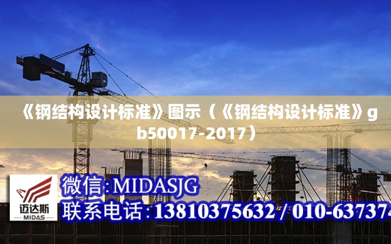 《鋼結構設計標準》圖示（《鋼結構設計標準》gb50017-2017）