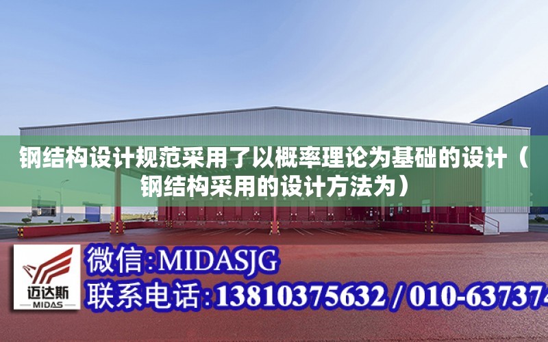 鋼結構設計規范采用了以概率理論為基礎的設計（鋼結構采用的設計方法為）