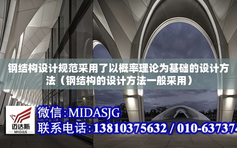 鋼結構設計規范采用了以概率理論為基礎的設計方法（鋼結構的設計方法一般采用）