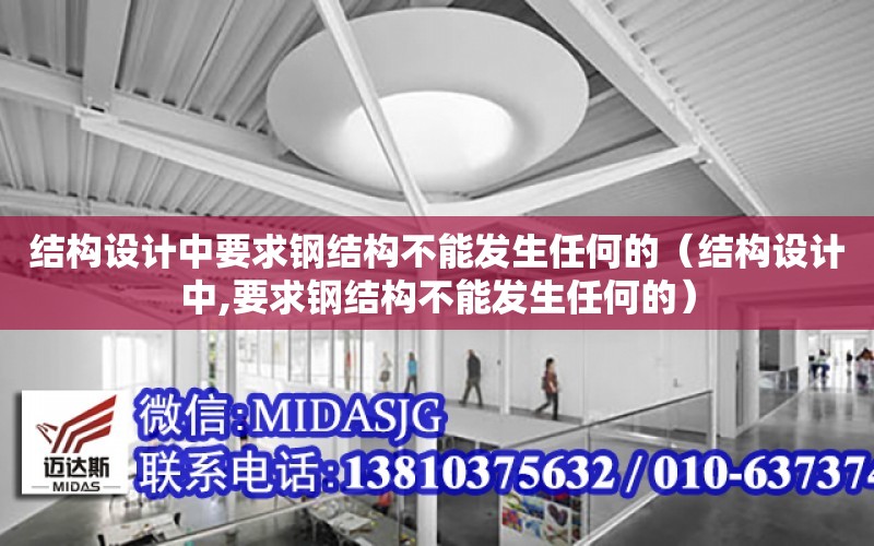 結構設計中要求鋼結構不能發生任何的（結構設計中,要求鋼結構不能發生任何的）