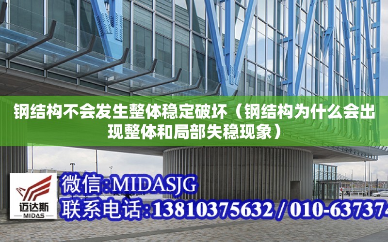 鋼結構不會發生整體穩定破壞（鋼結構為什么會出現整體和局部失穩現象）