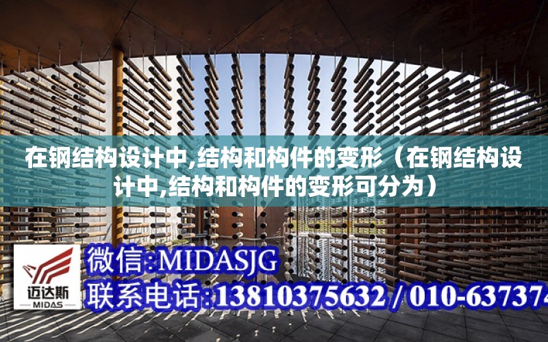 在鋼結構設計中,結構和構件的變形（在鋼結構設計中,結構和構件的變形可分為）