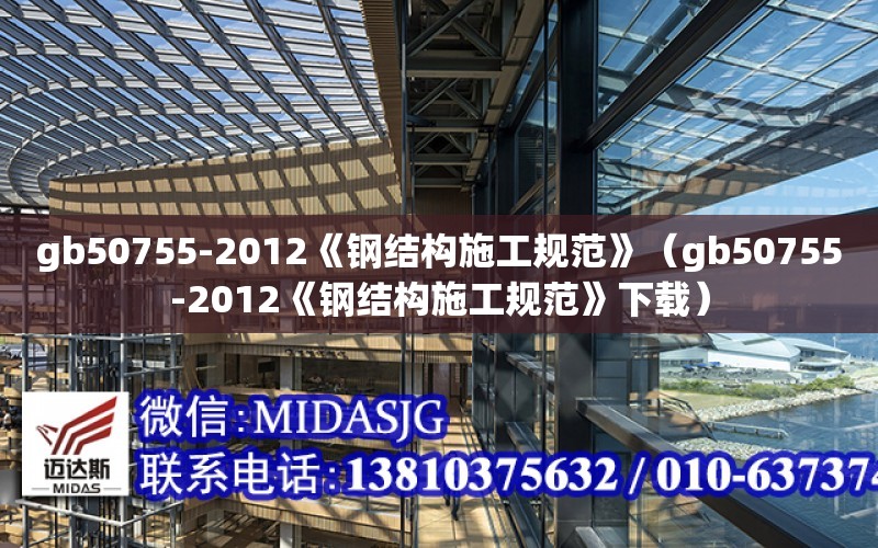 gb50755-2012《鋼結構施工規范》（gb50755-2012《鋼結構施工規范》下載）