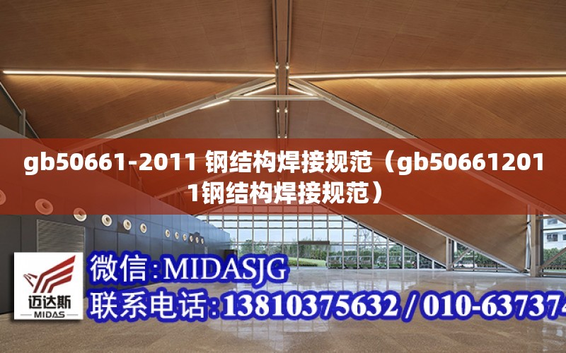 gb50661-2011 鋼結構焊接規范（gb506612011鋼結構焊接規范）