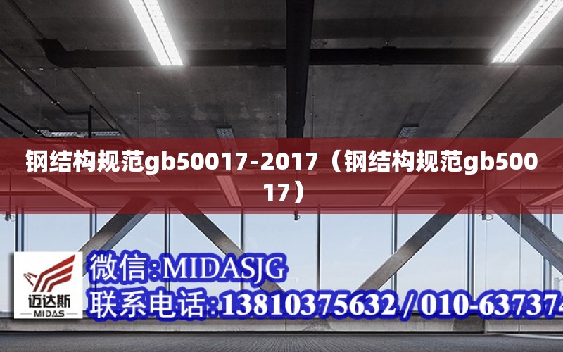 鋼結構規范gb50017-2017（鋼結構規范gb50017）