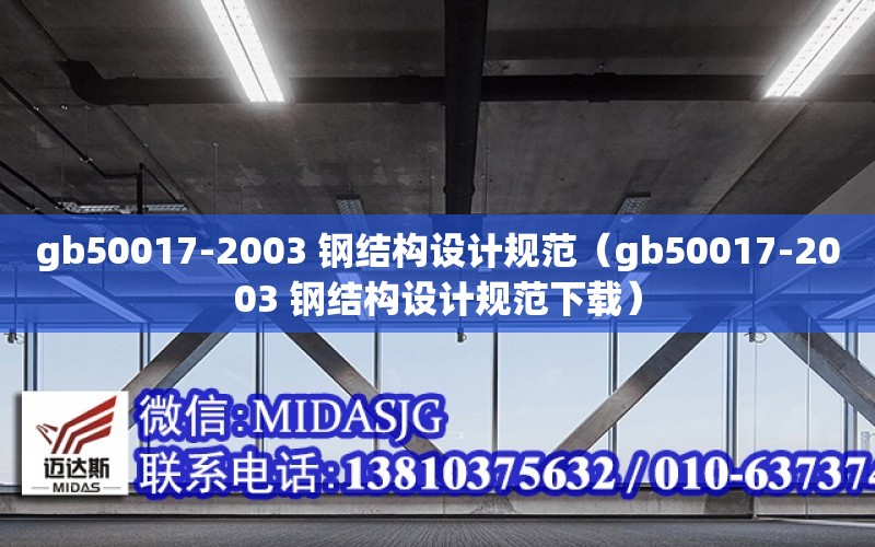 gb50017-2003 鋼結構設計規范（gb50017-2003 鋼結構設計規范下載）