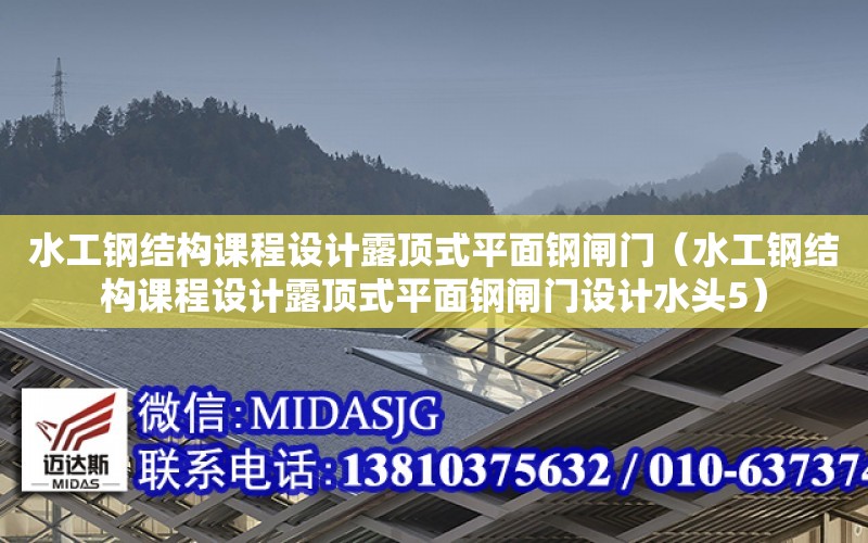 水工鋼結構課程設計露頂式平面鋼閘門（水工鋼結構課程設計露頂式平面鋼閘門設計水頭5）