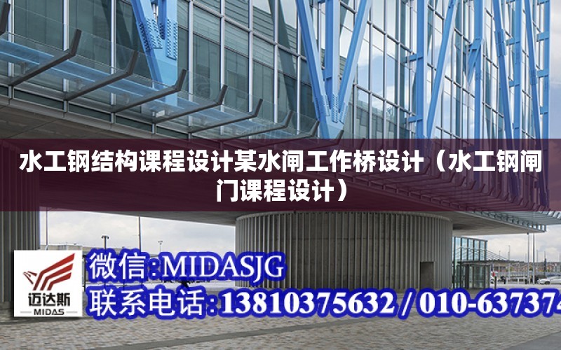 水工鋼結構課程設計某水閘工作橋設計（水工鋼閘門課程設計）