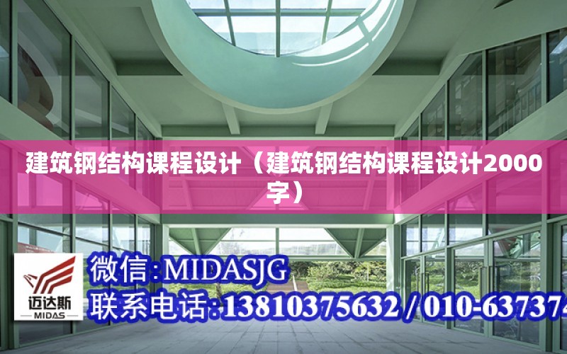 建筑鋼結構課程設計（建筑鋼結構課程設計2000字）