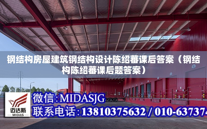 鋼結構房屋建筑鋼結構設計陳紹蕃課后答案（鋼結構陳紹蕃課后題答案）