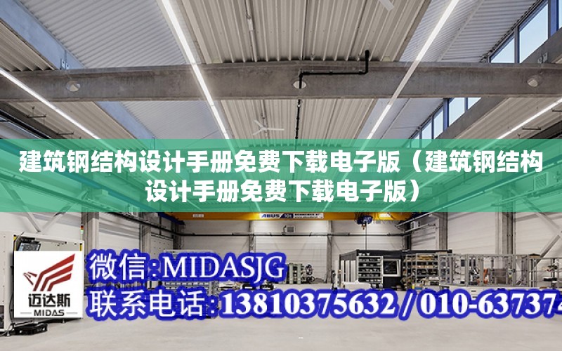 建筑鋼結構設計手冊免費下載電子版（建筑鋼結構設計手冊免費下載電子版）