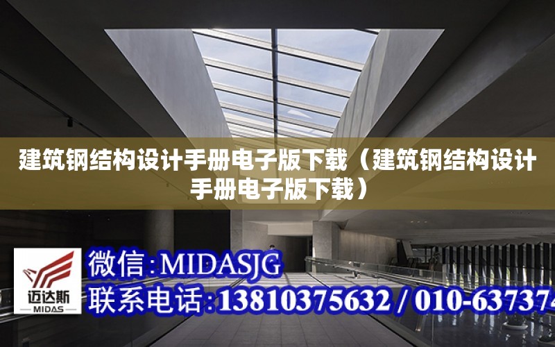 建筑鋼結構設計手冊電子版下載（建筑鋼結構設計手冊電子版下載）