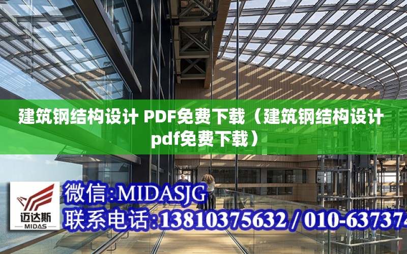 建筑鋼結構設計 PDF免費下載（建筑鋼結構設計 pdf免費下載）