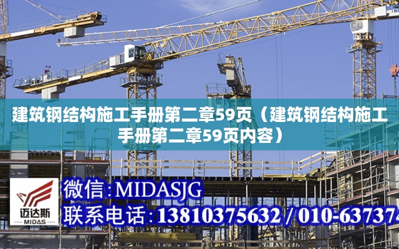 建筑鋼結構施工手冊第二章59頁（建筑鋼結構施工手冊第二章59頁內容）