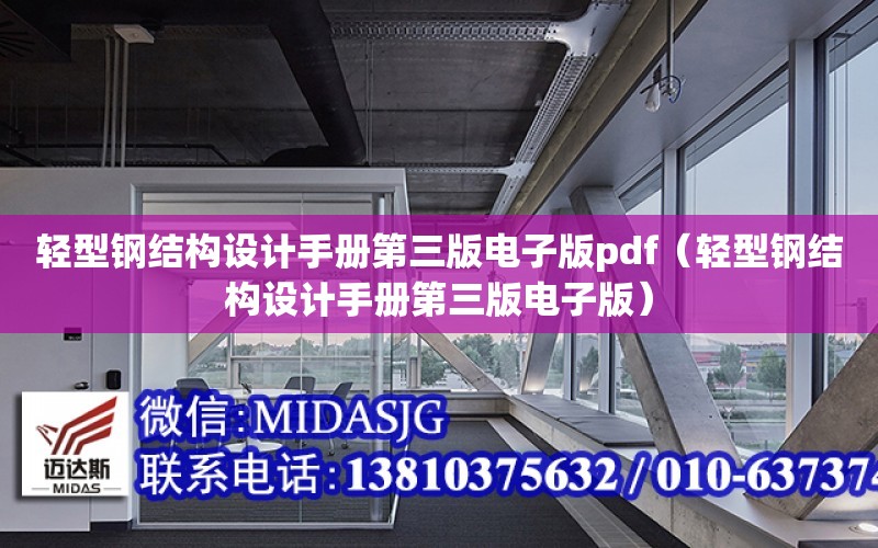 輕型鋼結構設計手冊第三版電子版pdf（輕型鋼結構設計手冊第三版電子版）