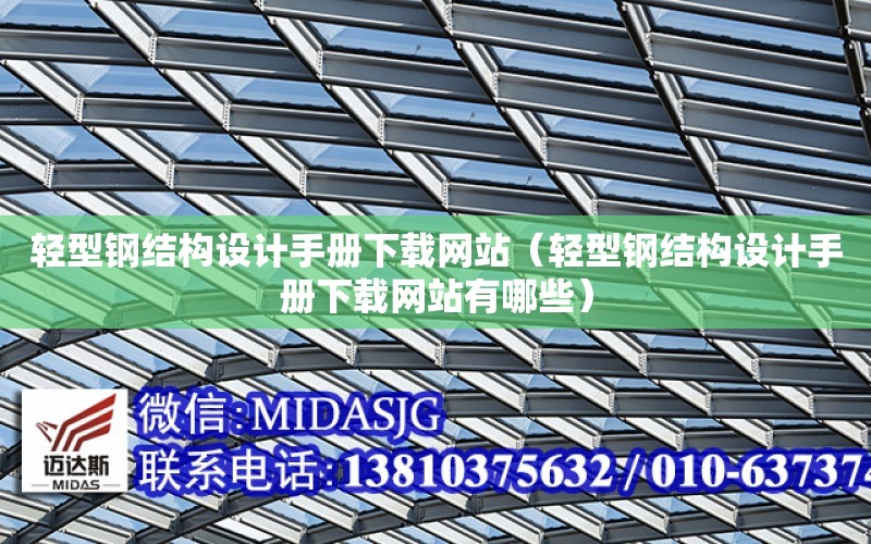 輕型鋼結構設計手冊下載網站（輕型鋼結構設計手冊下載網站有哪些）