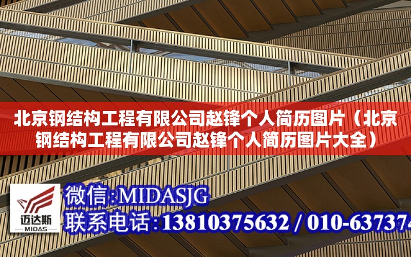 北京鋼結構工程有限公司趙鋒個人簡歷圖片（北京鋼結構工程有限公司趙鋒個人簡歷圖片大全）