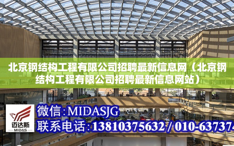 北京鋼結構工程有限公司招聘最新信息網（北京鋼結構工程有限公司招聘最新信息網站）