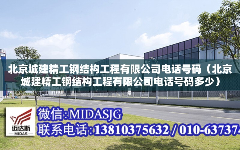 北京城建精工鋼結構工程有限公司電話號碼（北京城建精工鋼結構工程有限公司電話號碼多少）