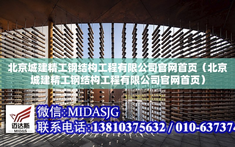 北京城建精工鋼結構工程有限公司官網首頁（北京城建精工鋼結構工程有限公司官網首頁）