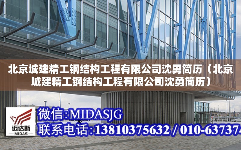 北京城建精工鋼結構工程有限公司沈勇簡歷（北京城建精工鋼結構工程有限公司沈勇簡歷）