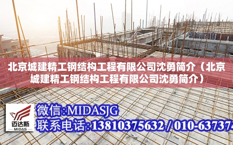 北京城建精工鋼結構工程有限公司沈勇簡介（北京城建精工鋼結構工程有限公司沈勇簡介）