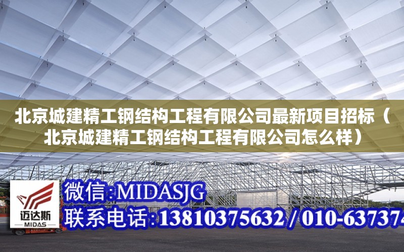 北京城建精工鋼結構工程有限公司最新項目招標（北京城建精工鋼結構工程有限公司怎么樣）