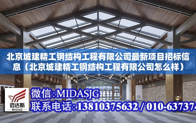 北京城建精工鋼結構工程有限公司最新項目招標信息（北京城建精工鋼結構工程有限公司怎么樣）