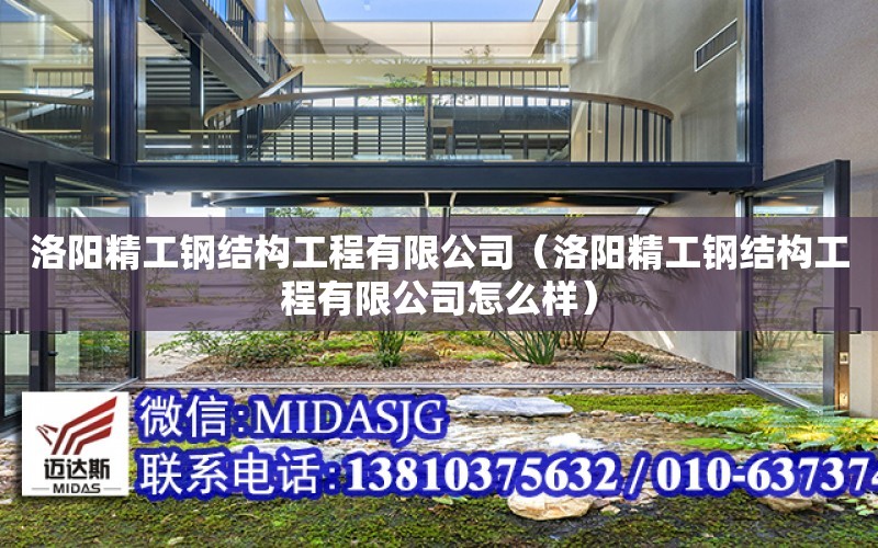 洛陽精工鋼結構工程有限公司（洛陽精工鋼結構工程有限公司怎么樣）