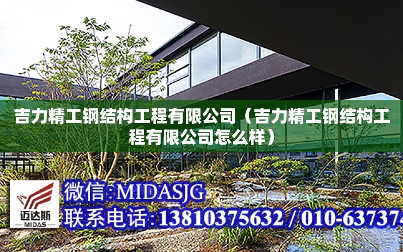 吉力精工鋼結構工程有限公司（吉力精工鋼結構工程有限公司怎么樣）