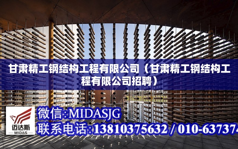 甘肅精工鋼結構工程有限公司（甘肅精工鋼結構工程有限公司招聘）