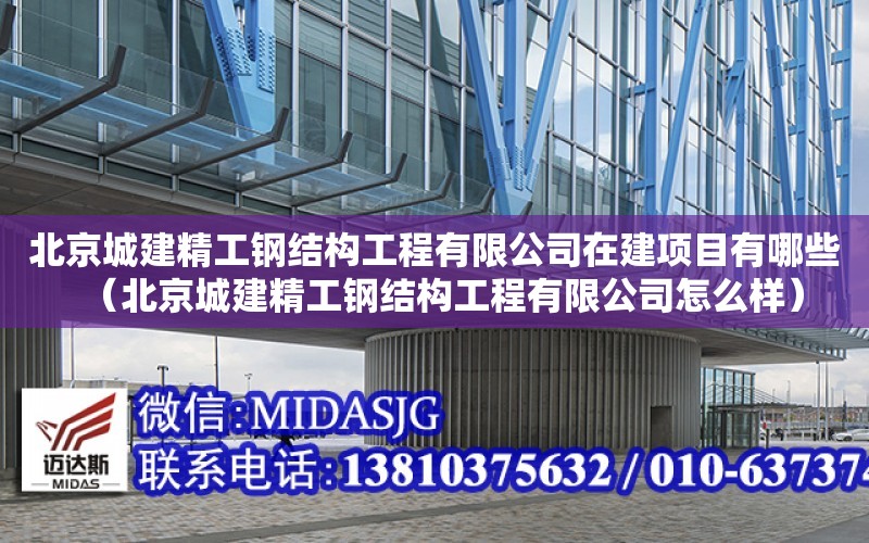 北京城建精工鋼結構工程有限公司在建項目有哪些（北京城建精工鋼結構工程有限公司怎么樣）