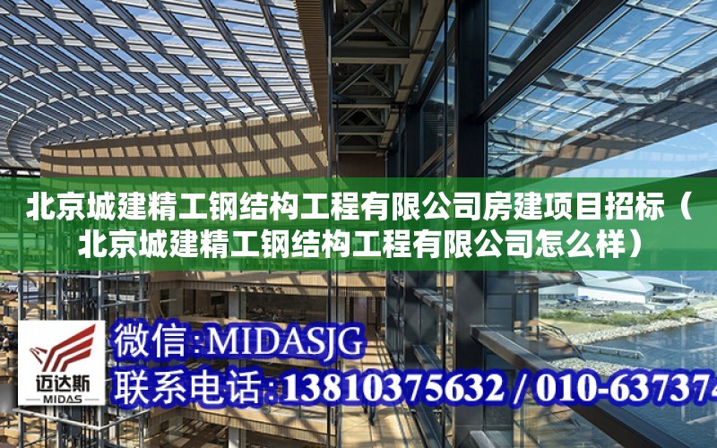 北京城建精工鋼結構工程有限公司房建項目招標（北京城建精工鋼結構工程有限公司怎么樣）