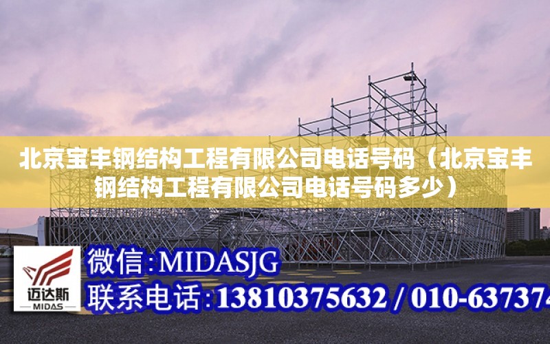 北京寶豐鋼結構工程有限公司電話號碼（北京寶豐鋼結構工程有限公司電話號碼多少）