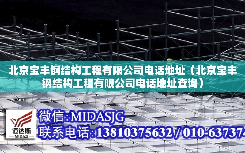 北京寶豐鋼結構工程有限公司電話地址（北京寶豐鋼結構工程有限公司電話地址查詢）