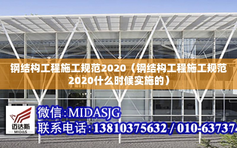 鋼結構工程施工規范2020（鋼結構工程施工規范2020什么時候實施的）