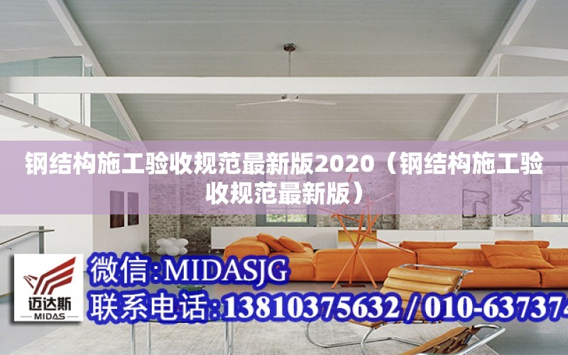 鋼結構施工驗收規范最新版2020（鋼結構施工驗收規范最新版）