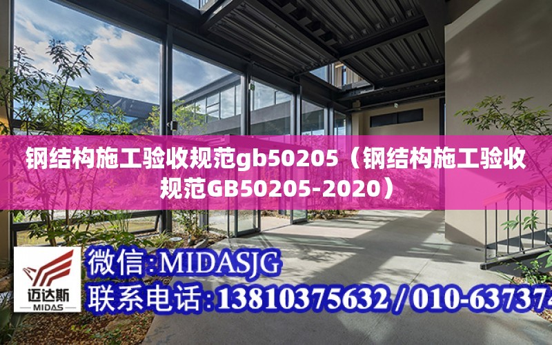 鋼結構施工驗收規范gb50205（鋼結構施工驗收規范GB50205-2020）