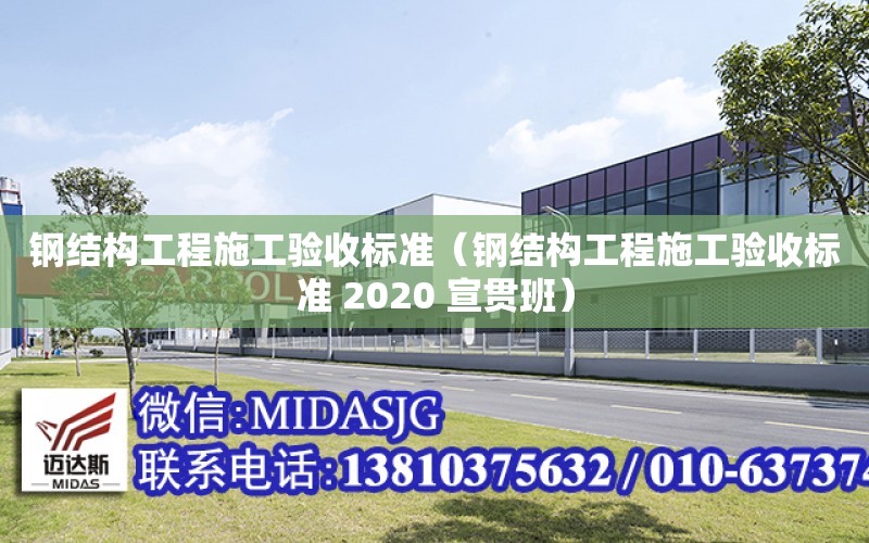 鋼結構工程施工驗收標準（鋼結構工程施工驗收標準 2020 宣貫班）