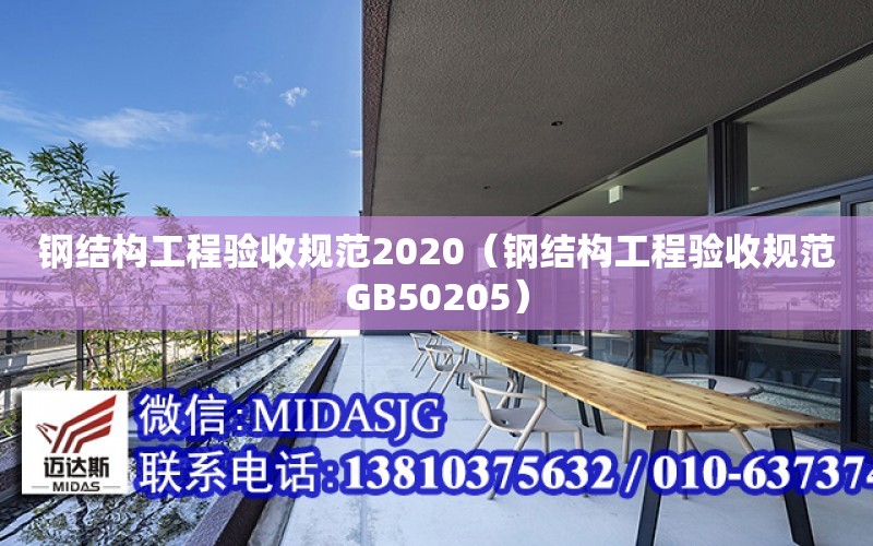 鋼結構工程驗收規范2020（鋼結構工程驗收規范GB50205）