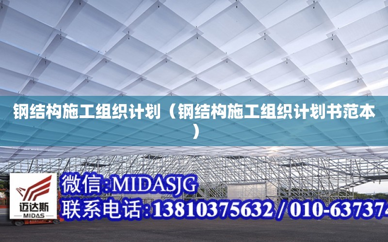 鋼結構施工組織計劃（鋼結構施工組織計劃書范本）