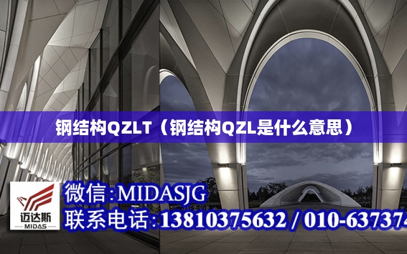 鋼結構QZLT（鋼結構QZL是什么意思）